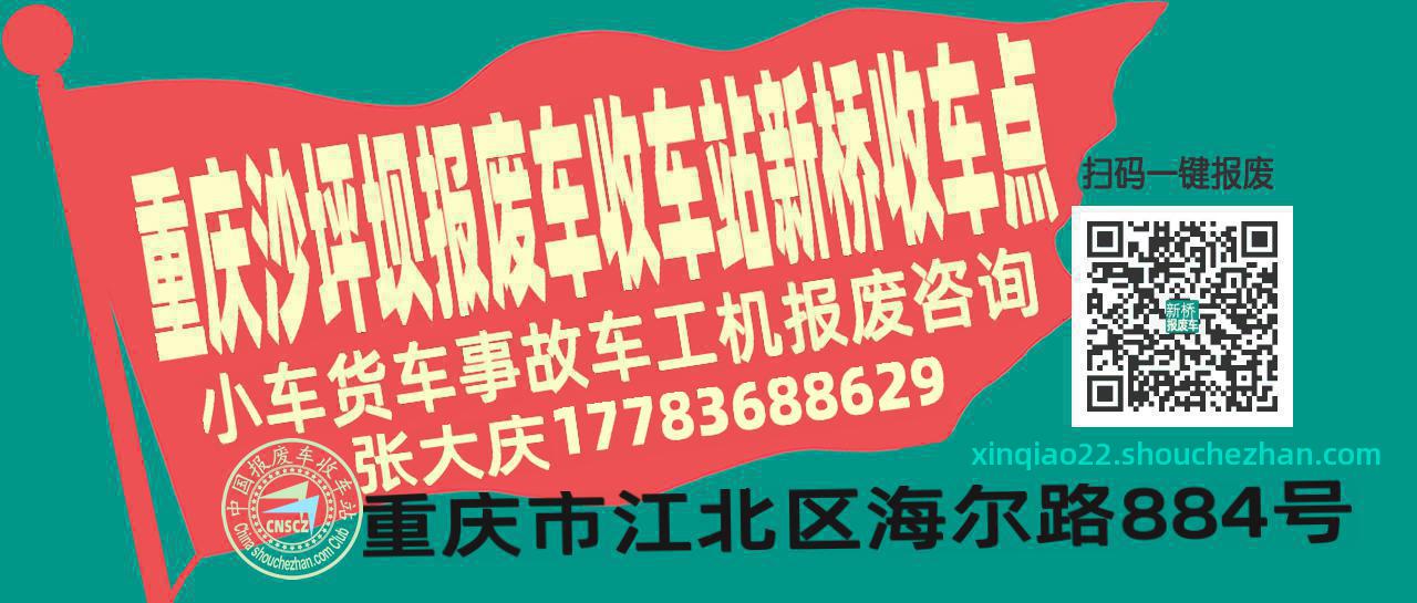 重庆沙坪坝报废车收车站新桥收车点